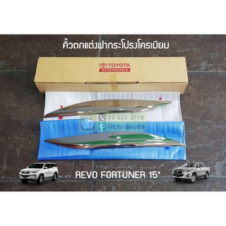 คิ้วตกแต่งฝากระโปรงโครเมียม REVO FORTUNER แท้ศูนย์ รีโว่ ฟอร์จูนเนอร์  (PC401-0K001) Chiraauro