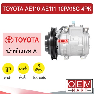 คอมแอร์ นำเข้า โตโยต้า AE110 AE111 10PA15C 4PK 15.5ซม คอมเพรสเซอร์ คอม แอร์รถยนต์ 021 480