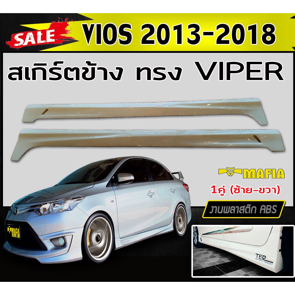 สเกิร์ตข้าง สเกิร์ตข้างรถยนต์ VIOS 2013-2018 ทรงVIPER พลาสติกABS (งานดิบไม่ทำสี)