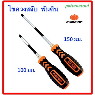 PUMPKIN ไขควงสลับ 6x100 และ 150 มม.รุ่น XTREME  สลับหัวแบน-แฉก