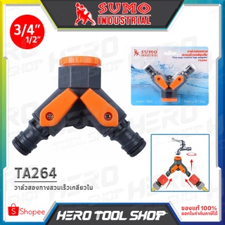 SUMO วาล์วสองทางสวมเร็ว เกลียวใน (ใส่ได้ 2 ขนาด 1/2 นิ้ว ,3/4 นิ้ว) รุ่น TA264