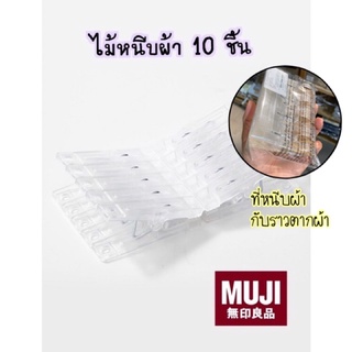 MUJI ไม้หนีบผ้า 10 ชิ้น สีใสมินิมอล,ที่หนีบกับราวตากผ้า 4 ชิ้น