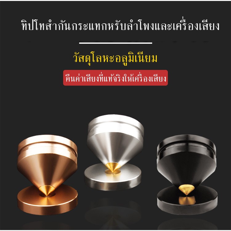 ทิปโทอลูมิเนียม ปลายทองแดงบริสุทธิ์ชุบทอง วัสดุกลึงขึ้นรูปอย่างดี ชุดละ 4 ชิ้น + จาน ใช้กับลำโพงและเครื่องเสียง