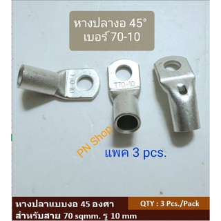 หางปลาทองแดงเปลือยชนิดงอ 45 องศา เบอร์ 70 แพค 3 ชิ้น Copper Cable Terminal Lugs for 70 sqmm.(45 Degree) Pack 3 pcs.