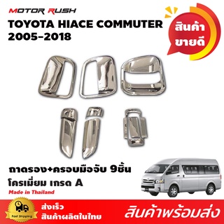 ครอบมือจับ + ถาดใหญ่ 1ชุดมี 9 ชิ้น รถตู้ TOYOTA  COMMUTER / VENTURY 2005-2018