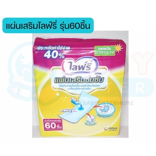 Liftee แผ่นเสริมซึมซับไลฟ์รี่  ขนาดมาตรฐาน 60ชิ้น (ใช้ร่วมกับผ้าอ้อมแบบเทป หรือกางเกง)