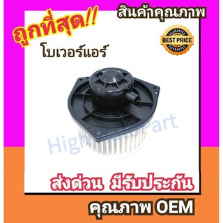 โบเวอร์ นิสสัน B13,B14 โบลเวอร์ Blower Nissan Sentra,Sunny พัดลมแอร์ พัดลม แอร์ โบลเวอร์แอร์