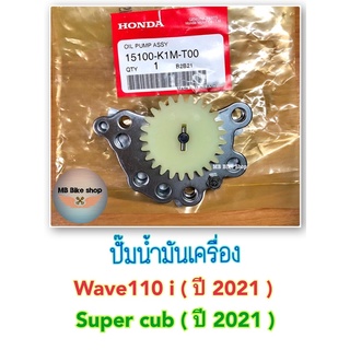 ปั้มน้ำมันเครื่อง✨แท้ศูนย์💯%✨Wave110i ( ปี 2021 ) / Super cub (ซุปเปอร์คับ ปี 2021 ) 15100-K1M-T00 #110i