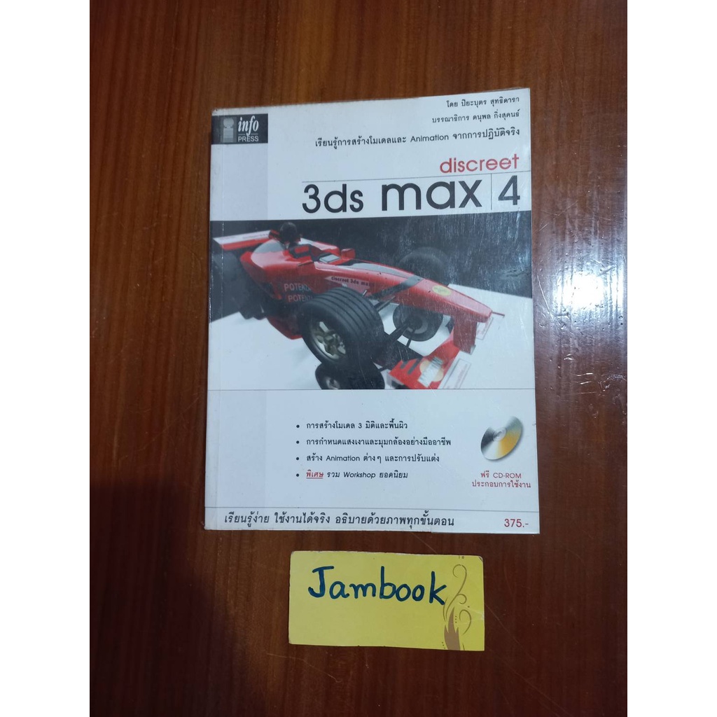 หนังสือ   Discreet 3DS Max 4  เรียนรู้การสร้างโมเดล และ Animation จากการปฏิบัติจริง ผู้แต่ง ปิยะบุตร