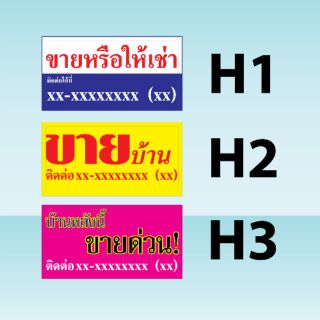 ป้ายไวนิลขายบ้าน สีเเจ่มๆ  อ่านง่าย