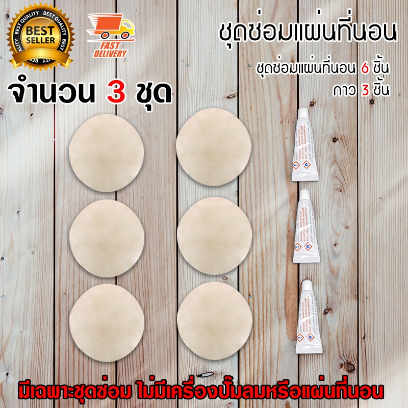 Bedsore Air Mattress อะไหล่ ชุดซ่อม สำหรับ ที่นอนลม ที่นอนรังผึ้ง แผ่นที่นอน เตียงนอน ป้องกันแผลกดทับ 3 ชุด