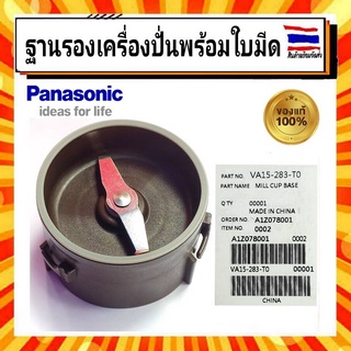 ฐานรองโถปั่นแห้ง พร้อมใบมีดและยางรอง พานาโซนิค Mill cup base Panasonic VA15-283-T0 อะไหล่แท้จากบริษัท 100%