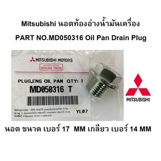 MITSUBISHI น๊อต ท้องอ่างน้ำมันเครื่อง แท้เบิกศูนย์ มิตซูบิชิ  Oil Pan Drain Plug Part No.MD050316