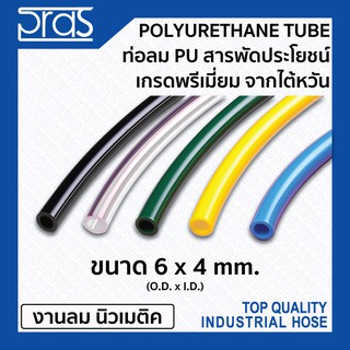 ท่อลมพียู สารพัดประโยชน์ เกรดพรีเมี่ยม จากไต้หวัน PU TUBE ขนาด 6x4 mm.