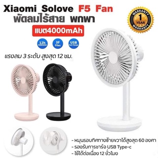 ประกันศูนย์ 1ปี พร้อมส่ง พัดลมตั้งโต๊ะ Mi Solove Fan F5 พัดลมพกพา พัดลม usb พัดลมตั้งโต๊ะไร้สาย ส่งฟรี