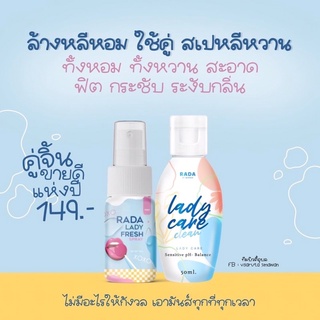 🌼มาแว้วสินค้าRada Lady Fresh รดา เลดี้ เพรช สแปรย์ หอมหวานเลียหวานหอมสดชื้นพี่ขอเบิ้ล✋🌼