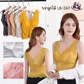 LB-367 [24Shop] บราลูกไม้เต็มตัวสายใหญ่เก๋ๆ เสื้อซับใน บราลูกไม้ เสื้อชั้นใน