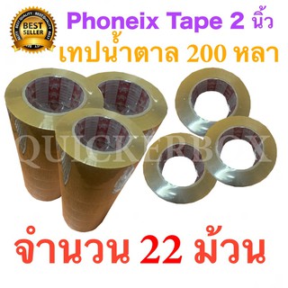 22 ม้วน เทปกาวน้ำตาล เทปขุ่น ปิดกล่อง PHOENIX TAPE ยาว 200 หลา/ม้วน ส่งฟรี