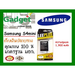 LEEPLUSแบตเตอรี่ Samsung S4mini (SM-i9190)ความจุ1900mAh พร้อมส่ง รับประกัน1ปี ค่าส่งถูก