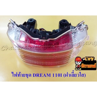 ไฟท้ายชุด DREAM110I (HM) ฝาเลี้ยวใส    (023004)