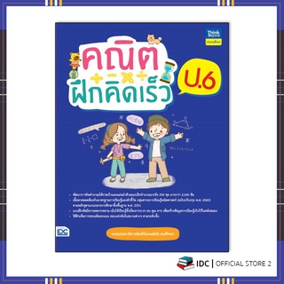 หนังสือ คณิตฝึกคิดเร็ว ป.6 8859099307215