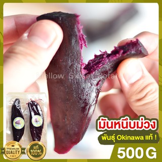 มันหนึบญี่ปุ่น มันหนึบม่วง 500g โอกินาว่า มันหวานหนึบ มันหวานญี่ปุ่น มันญี่ปุ่นหวาน มันหวาน