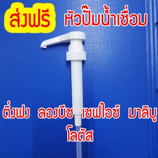 ส่งฟรี หัวปั๊มน้ำเชื่อม หัวปั๊มสำหรับติ่งฟง ลองบีช  หัวปั๊มไซรัป เกรด A ใช้ทนนาน