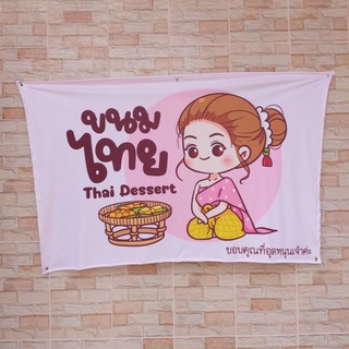 ป้ายแต่งร้าน ป้ายผ้า ขนมไทย ส่งฟรี เก็บปลายทาง