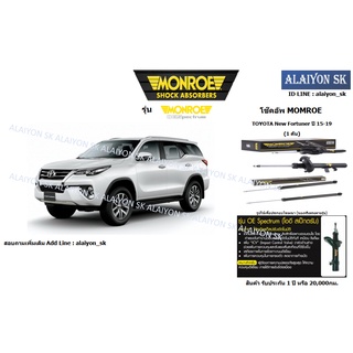 Monroe โช๊คอัพ TOYOTA New Fortuner ปี 15-19 รุ่น OE spectrum (รวมส่งแล้ว)