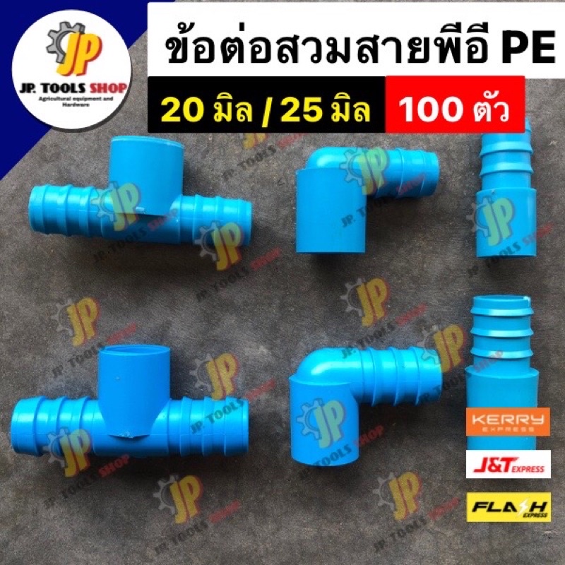 (100 ตัว)‼️ข้อพีอี พีวีซี (PE PVC) ข้อต่อสวมใน สามทาง ข้องอ ขนาด 20 มิล(4หุน) และ25 มิล(6หุน) ต่อระหว่างท่อ PVCและท่อPE