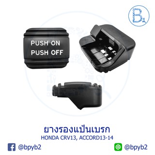 BX224 **อะไหล่แท้** ยางรองแป้นเบรก HONDA CRV13-15 G4, ACCORD13-15 G7