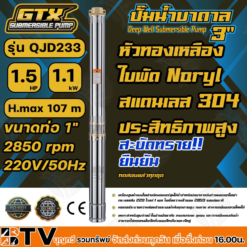 GTX ปั๊มน้ำบาดาล ซับเมอร์ส 1.5HP H.max 107 m ขนาดท่อ 1" 2850 rpm 220V/50Hz รุ่น QJD 233 สะบัดทราย ปร