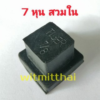 ยางรองขาโต๊ะแบบสวมใน ขนาด 7/8" หรือ 7 หุน