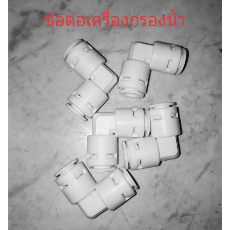 ข้อต่อเครื่องกรองน้ำ ข้อต่อ ข้องอ ข้อต่อฉาก Fitting 2 หุน เสียบสายน้ำ