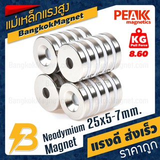 🧲 แม่เหล็กแรงดึงดูดสูง 25x5-7 มม. กลมแบนมีรู แรงดูด 8.60kg [1ชิ้น] PEAK magnetics แม่เหล็กราคา BK1790