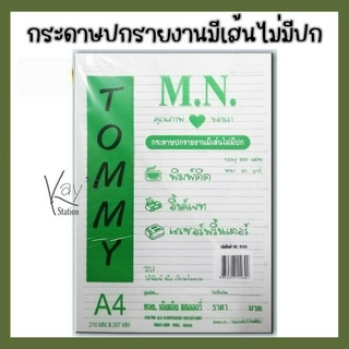 กระดาษรายงานมีเส้นMN 60g จำนวน200แผ่น