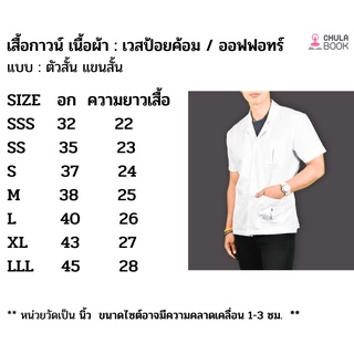 (ศูนย์หนังสือจุฬาฯ)N เสื้อกาวน์ตัวสั้น / แขนสั้น - ผ้าเวสป้อยค้อม