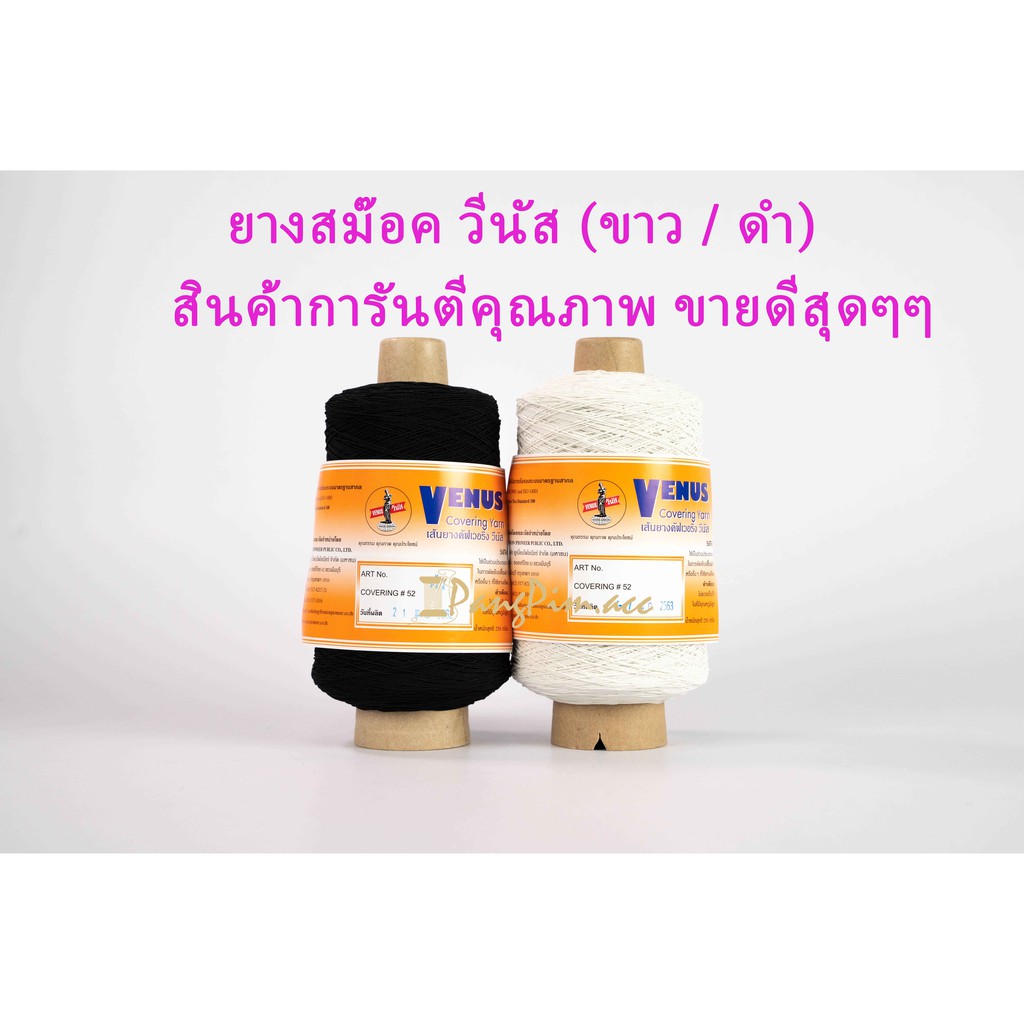 ยางสม๊อค ยางใส่กระสวย ยางยืดสม๊อค ตราวีนัส (สีขาว/ สีดำ)