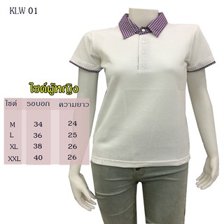 เสื้อโปโล สีพื้น ปกคัทตอน KLW01 สีพื้นแบบหญิง เป็นทรงเข้ารูป เนื้อผ้านุ่ม สวมใส่สบาย