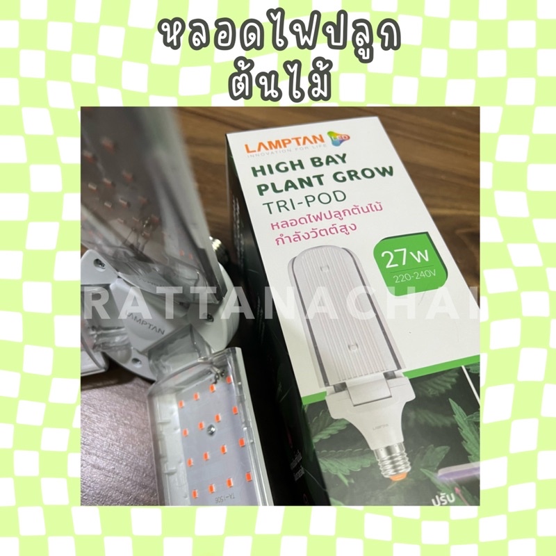 หลอดไฟปลูกต้นไม้ Lamptan High Bay Plant Grow tri-pod 27W