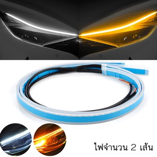 2x60 ซม. DRL ไฟLEDหน้ารถยนต์ ไฟLEDส่งสว่างกลางวัน แสงไฟสีขาวและสีเหลือง หลอดไฟ LED บางเฉียบชั้นสูง（white to yellow)(whit