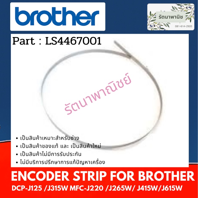 ENCODER STRIP For Brother DCP-J125 /DCP-J315W MFC-J220 / MFC-J415W / J615W ( LS4467001 )