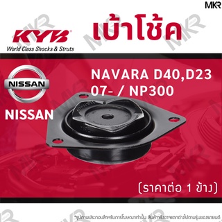 KYB เบ้าโช้คหน้า ยางเบ้าโช้ค หน้า นิสสัน NISSAN NAVARA D40,D23 07- / NP300