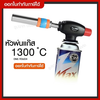 ส่งด่วน หัวแก๊สพ่นไฟ หมุนได้ 360 องศา CHENG SHUN-Spray 6 รุ่นใหม่ หัวพ่นไฟทำอาหาร 1300 ํC ONE-TOUCH ไฟฟู่ หัวปืนพ่นไฟ