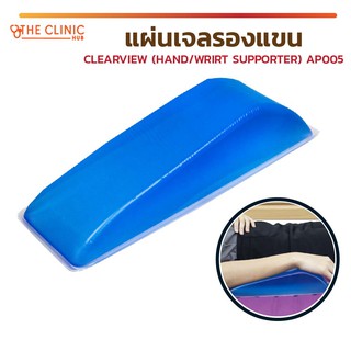 แผ่นเจลรองแขน เบาะเจล แผ่นเจล เจลรองแขน CLEARVIEW (HAND/WRIRT SUPPORTER) AP005 นำเข้าจากประเทศเกาหลี