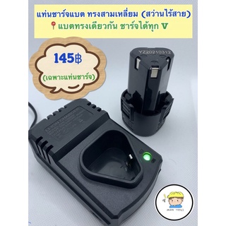 แท่นชาร์จแบต ทรงสามเหลี่ยม (สว่านไร้สาย/เครื่องตัดหญ้าไร้สาย) ราคา อันละ 145 บาท (เฉพาะแท่นชาร์จ)