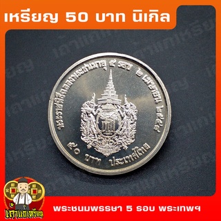 เหรียญ50บาท 5 รอบ พระเทพฯ ที่ระลึก เหรียญสะสม ไม่ผ่านใช้ UNC