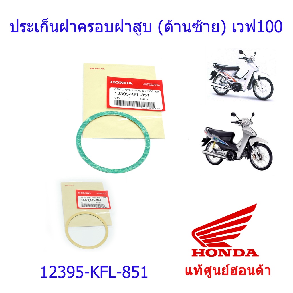 ประเก็นฝาครอบฝาสูบ (ฝั่งซ้าย) เวฟ100s แท้ศูนย์ฮอนด้า ราคา/1ชิ้น 12395-KFL-851