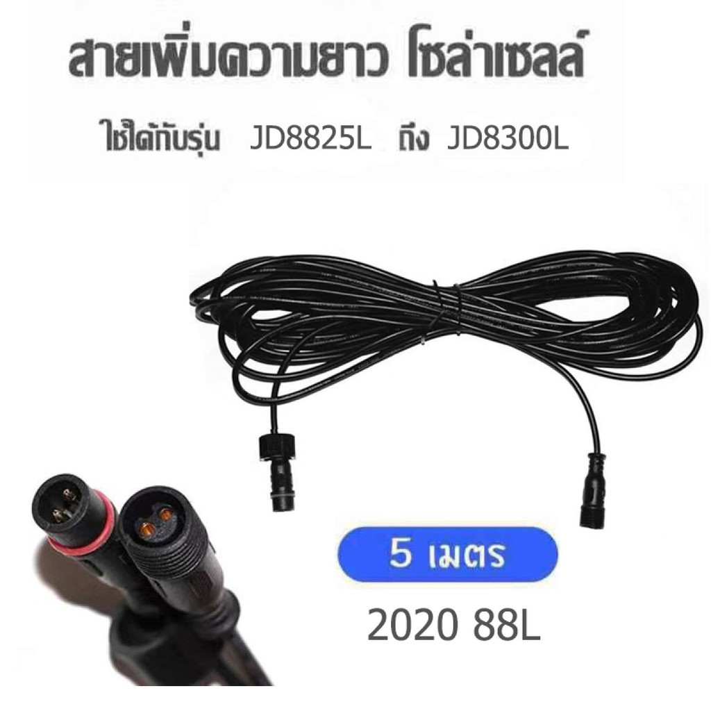 ถูกที่สุด!!สายต่อ เพิ่มความยาวโซล่าเซลล์ 5 เมตรL แบบ2รูเสียบ ใช้ได้กับรุ่น JD-8825L ถึง JD-8300L