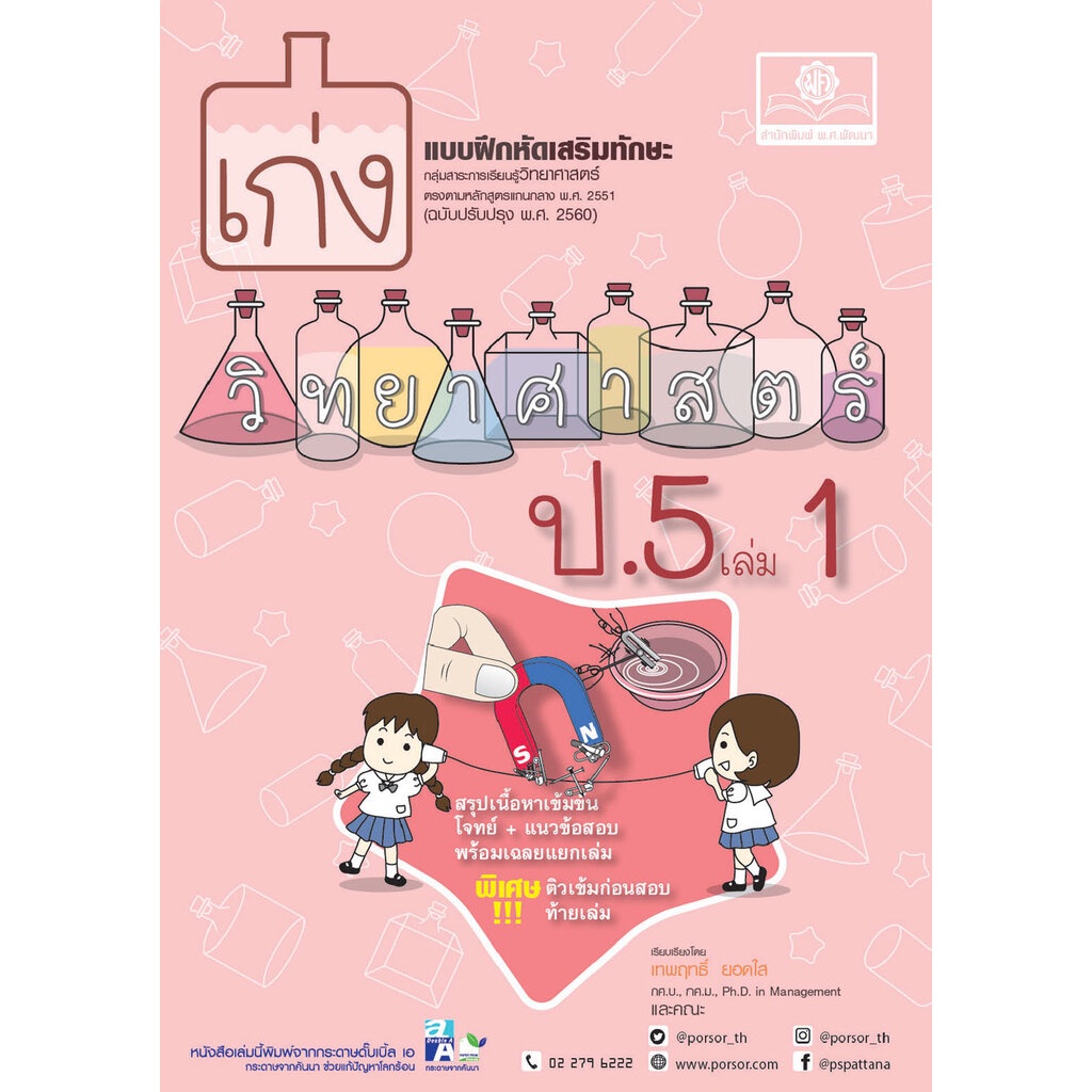 เก่ง วิทยาศาสตร์ ป.5 เล่ม 1 (หลักสูตรใหม่) โดย พ.ศ.พัฒนา